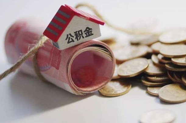 洛阳公积金贷款房产解押（公积金房贷解押手续怎么办理）